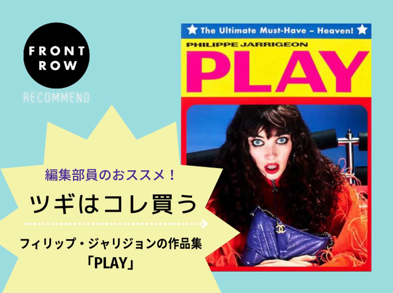 ポップな世界観がたまらない！フィリップ・ジャリジョンの作品集「PLAY」【ツギコレ】