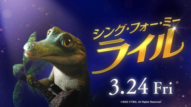 ショーン・メンデスが美声のワニになる！映画『シング・フォー・ミー、ライル』
