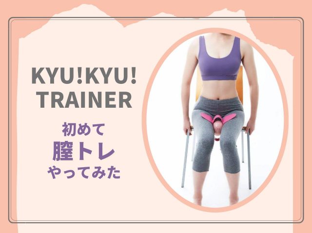 膣トレ初心者のエディターが3週間実践！「ながら膣トレ」ができるグッズを試してみた