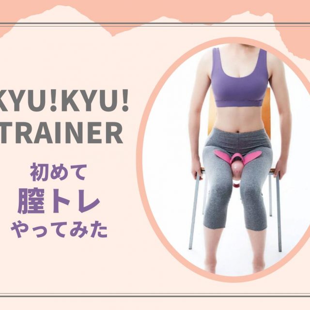膣トレ初心者のエディターが3週間実践！「ながら膣トレ」ができるグッズを試してみた