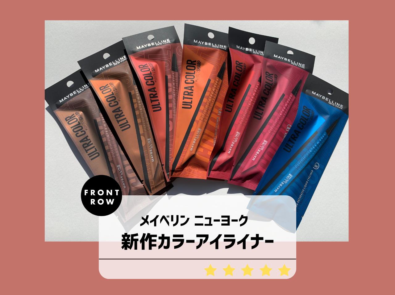 日本人の肌に合う「カラーアイライナー」が誕生!メイベリンの新作コスメを全色レビュー