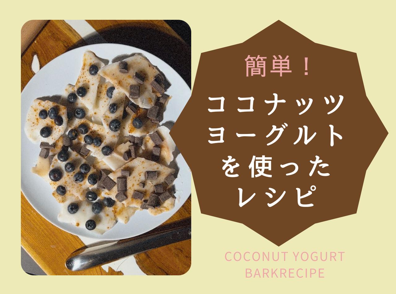 凍らせるだけ!ココナッツヨーグルトを使った「ヨーグルトバーク」のレシピ