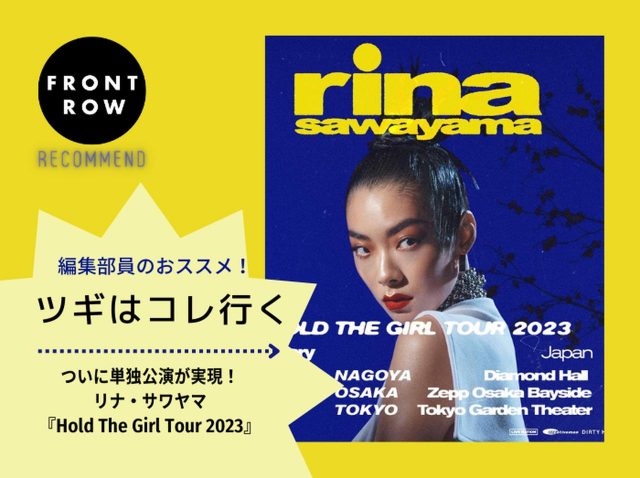 初のジャパン・ツアーでリナ・サワヤマのパワーに包まれてほしい【ツギコレ】