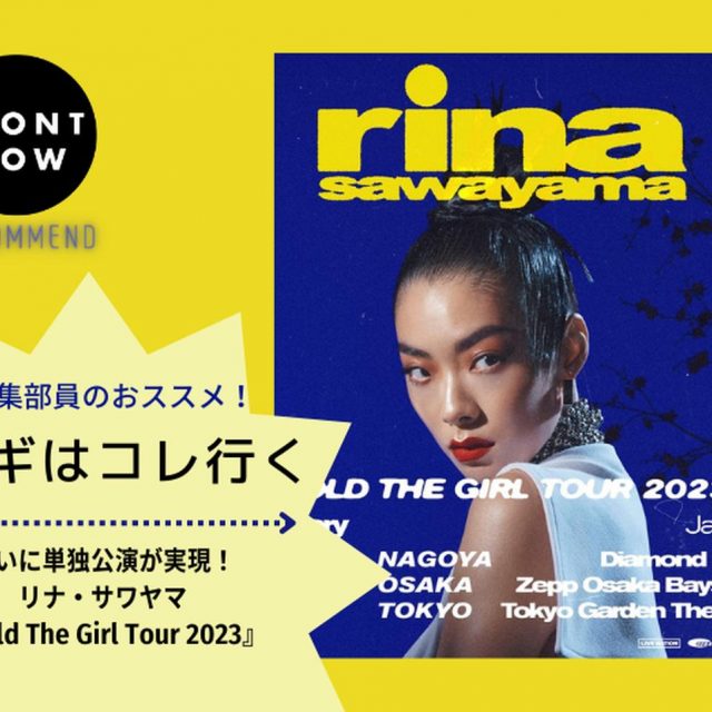初のジャパン・ツアーでリナ・サワヤマのパワーに包まれてほしい【ツギコレ】