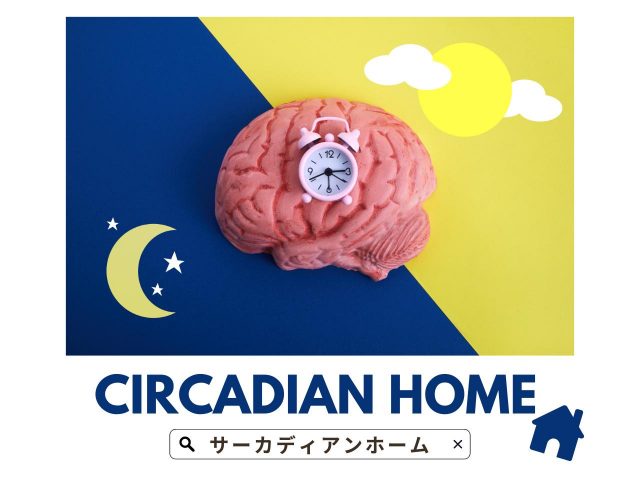 2023年のインテリアトレンド「サーカディアンホーム」って何？海外で話題の最新インテリアに注目