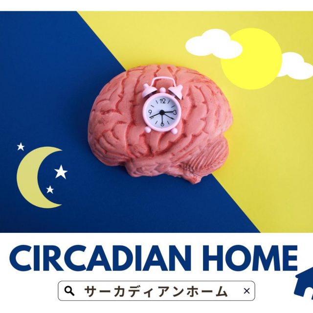 2023年のインテリアトレンド「サーカディアンホーム」って何？海外で話題の最新インテリアに注目