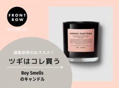 インテリアとしてもカワイイ！Boy Smellsのキャンドル【ツギコレ】