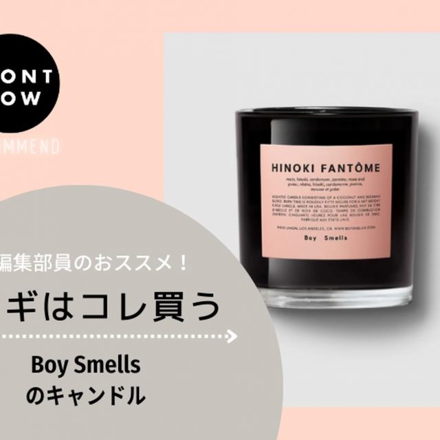 インテリアとしてもカワイイ！Boy Smellsのキャンドル【ツギコレ】
