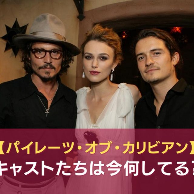『パイレーツ・オブ・カリビアン』キャストたちは今どうしてる？それぞれの現在をまとめ【特集】