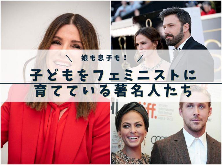 娘や息子をフェミニストとして育てている著名人たち