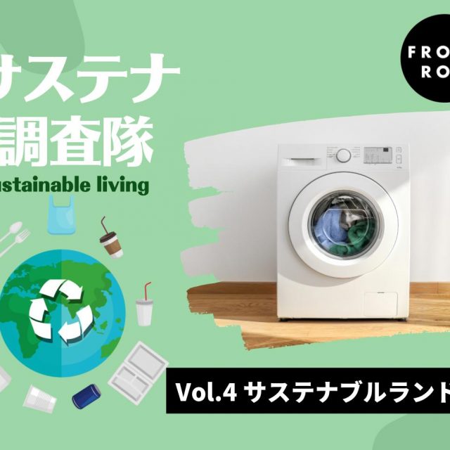 「サステナブル・ランドリー」ってなに？環境に配慮した洗濯製品を調査【サステナ調査隊】