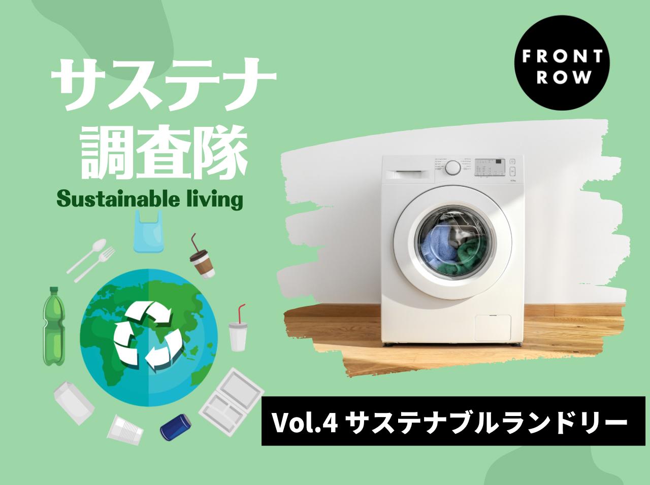 「サステナブル・ランドリー」ってなに?環境に配慮した洗濯製品を調査【サステナ調査隊】