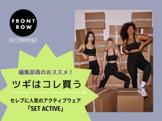 セレブもお気に入り！SET ACTIVEのアクティブウェア【ツギコレ】