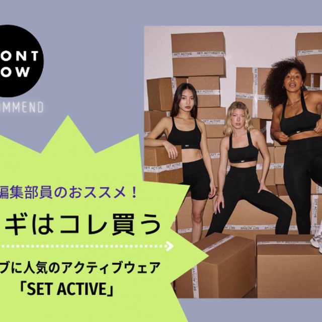 セレブもお気に入り！SET ACTIVEのアクティブウェア【ツギコレ】