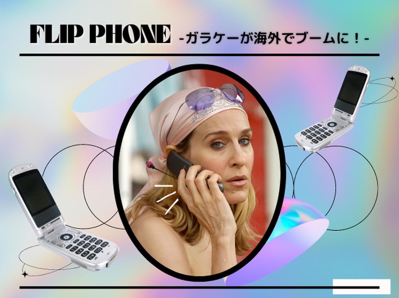 折り畳み式の「ガラケー」がトレンドに!?海外のZ世代たちが夢中になるワケ