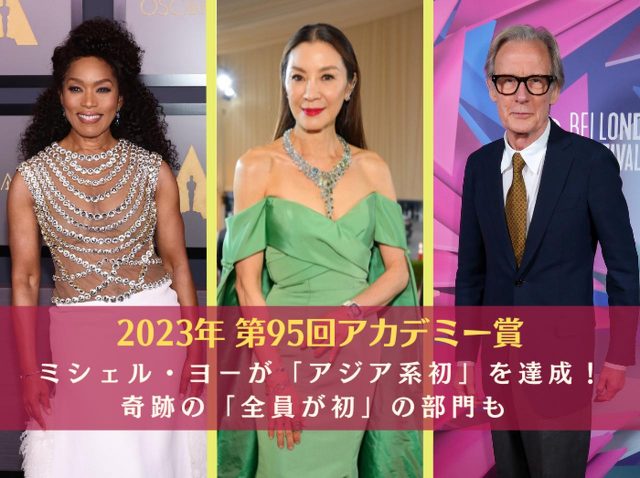 奇跡の「全員が初」の部門も！ミシェル・ヨーが「アジア系初」を達成【アカデミー賞2023】