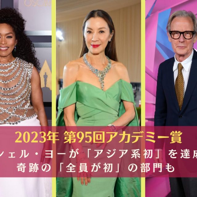 奇跡の「全員が初」の部門も！ミシェル・ヨーが「アジア系初」を達成【アカデミー賞2023】