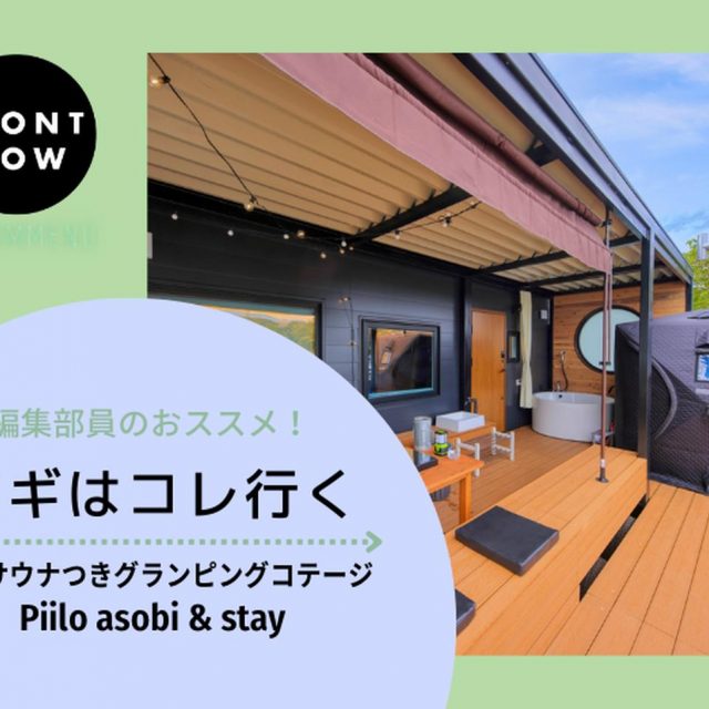 個別サウナ×グランピングは神！「Piilo」はお手頃価格で行きやすいって最高か…？【ツギコレ】