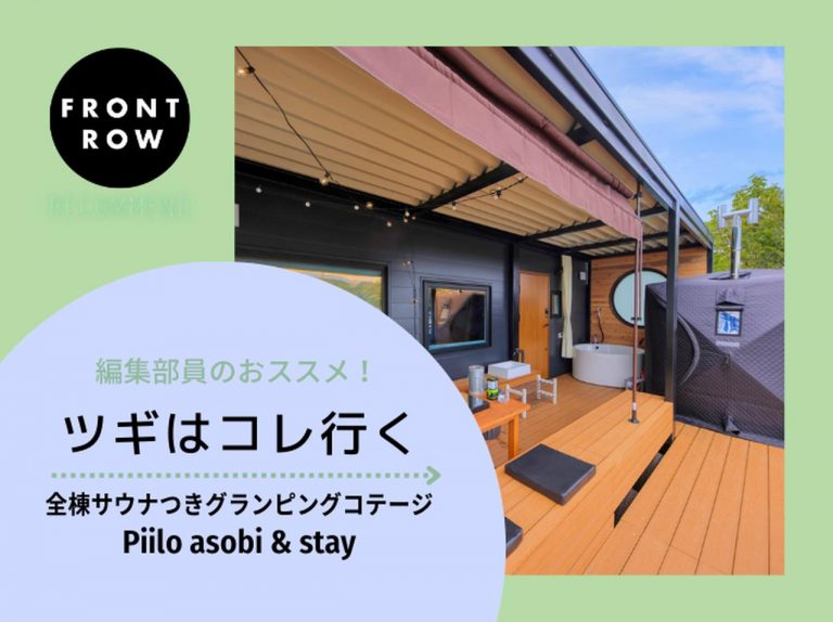 個別サウナ×グランピングは神!「Piilo」はお手頃価格で行きやすいって最高か…?【ツギコレ】