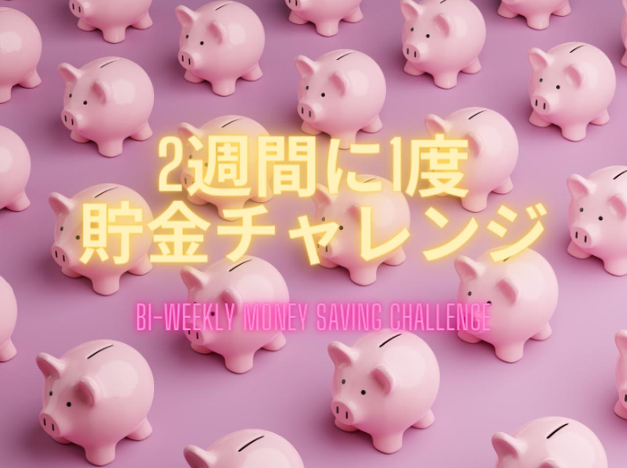 大注目の「2週間に1度貯金」とは?ゲーム感覚でチャレンジできる貯金法が2023年トレンド