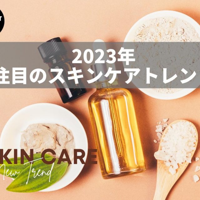 2023年のスキンケアトレンドは？マイクロバイオームやメノテックに注目