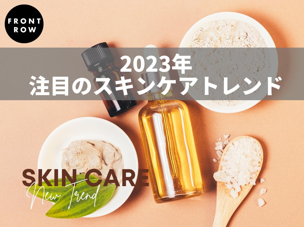 2023年のスキンケアトレンドは?マイクロバイオームやメノテックに注目