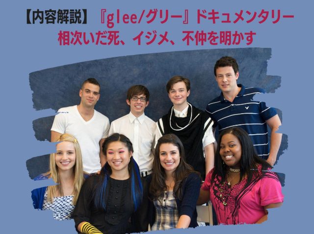 【内容解説】『glee/グリー』ドキュメンタリー、相次いだ死、イジメ、不仲を明かす