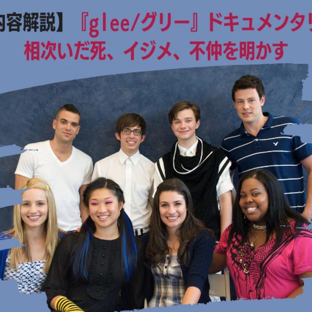 【内容解説】『glee/グリー』ドキュメンタリー、相次いだ死、イジメ、不仲を明かす