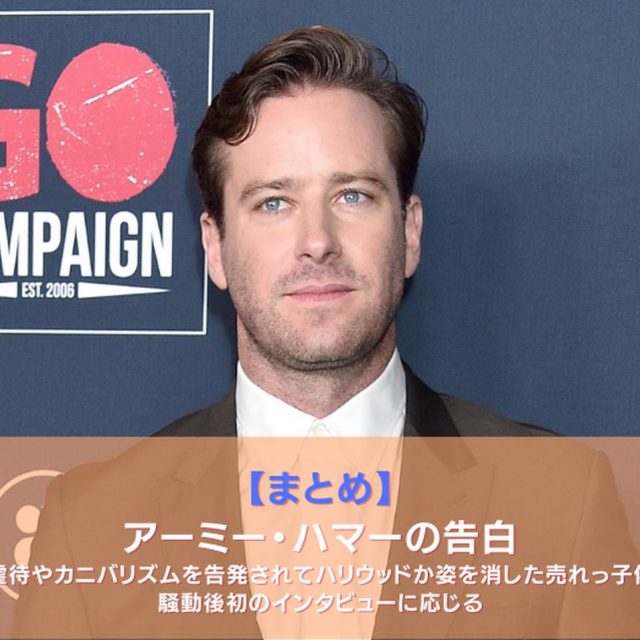 性的虐待やカニバリズムを告発されてハリウッドから消えたアーミー・ハマー、レイプ疑惑を改めて否定