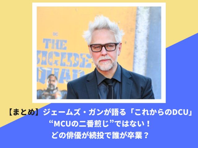 【まとめ】ジェームズ・ガンが語った「これからのDCU」、“MCUの二番煎じ”ではない！どの俳優が続投で誰が卒業？