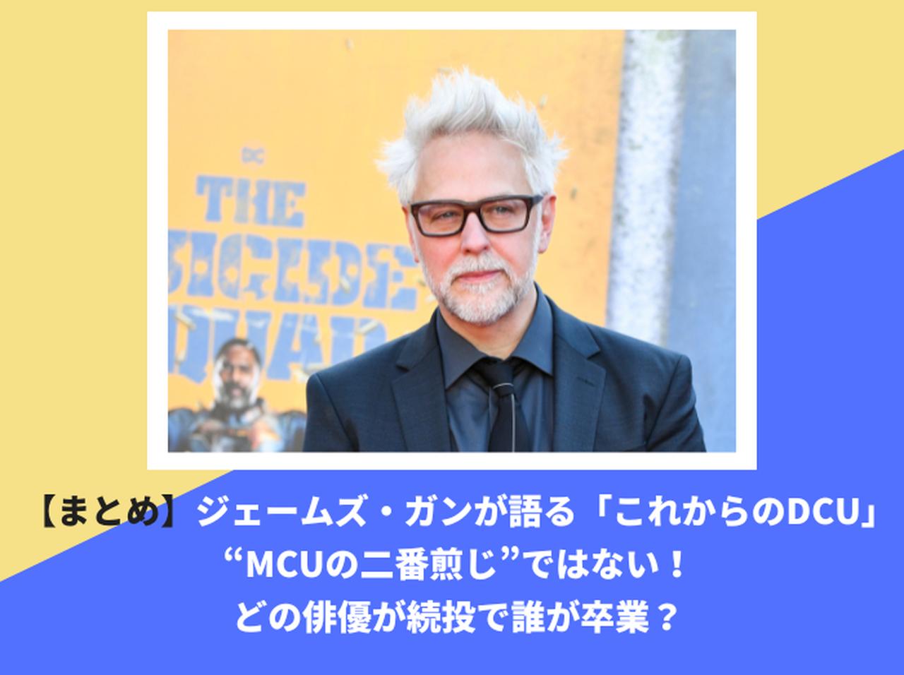 【まとめ】ジェームズ・ガンが語った「これからのDCU」、“MCUの二番煎じ”ではない!どの俳優が続投で誰が卒業?