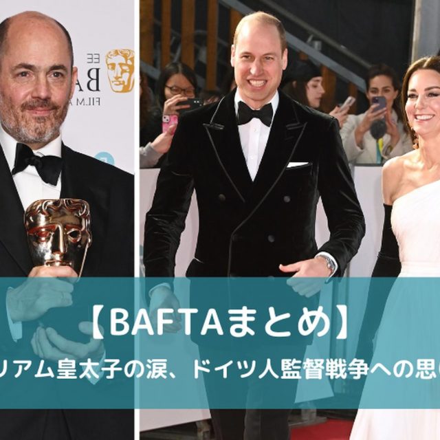 エリザベス女王追悼でウィリアム皇太子が涙、戦争の話題禁止と指示のドイツ人監督がルールを破る【BAFTA】