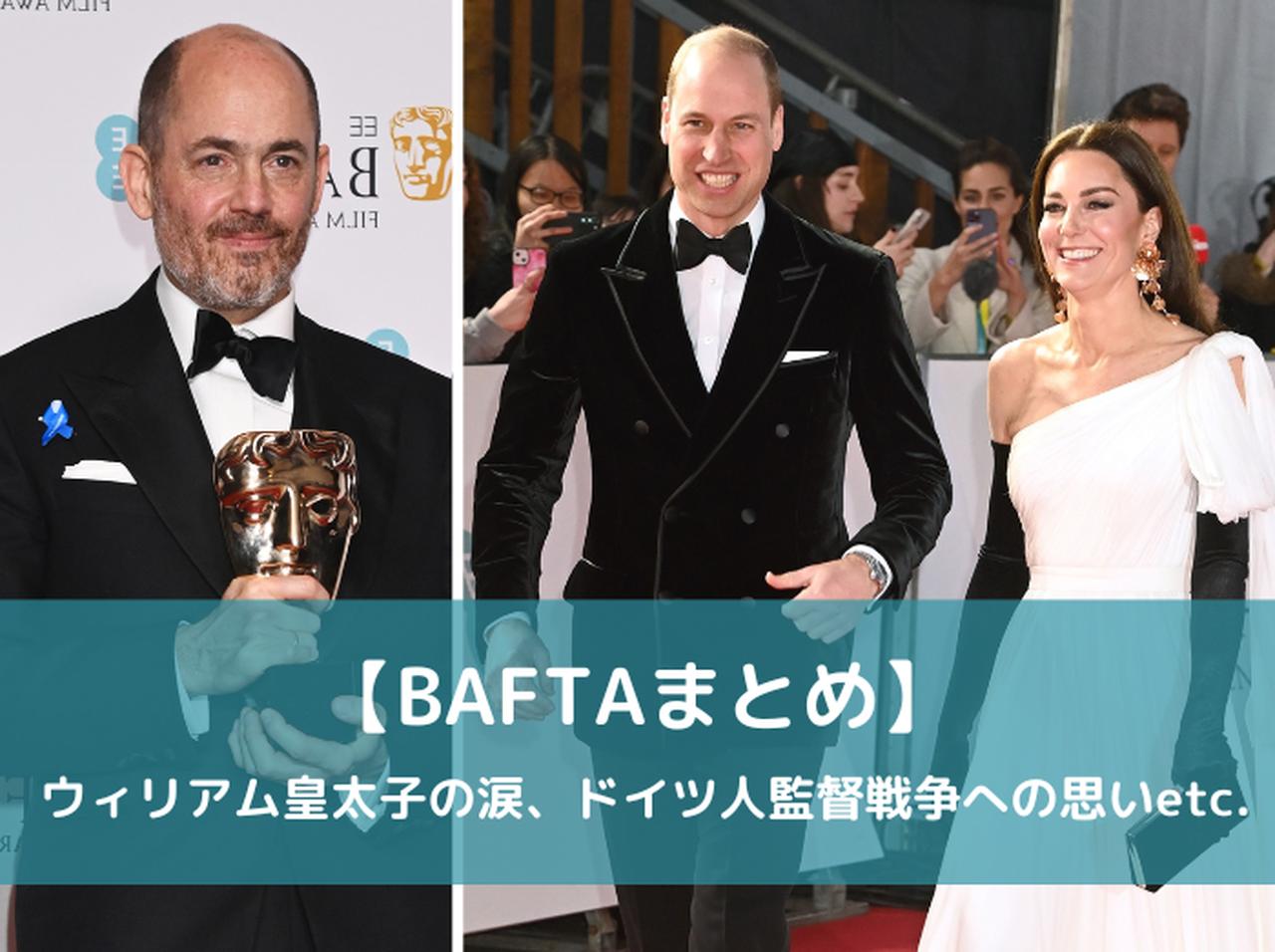 エリザベス女王追悼でウィリアム皇太子が涙、戦争の話題禁止と指示のドイツ人監督がルールを破る【BAFTA】