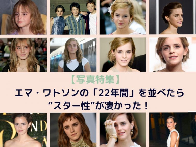 『ハリー・ポッター』エマ・ワトソンの「10歳から32歳」を1分でまとめ！どの時代も魅力的