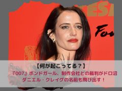 『007 カジノ・ロワイヤル』エヴァ・グリーンの裁判がドロ沼化、会話を暴露され「屈辱的」