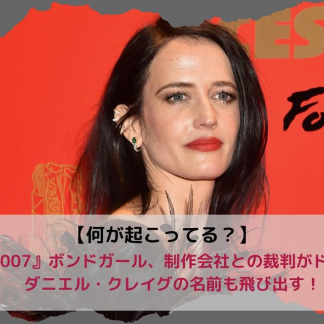 『007 カジノ・ロワイヤル』エヴァ・グリーンの裁判がドロ沼化、会話を暴露され「屈辱的」