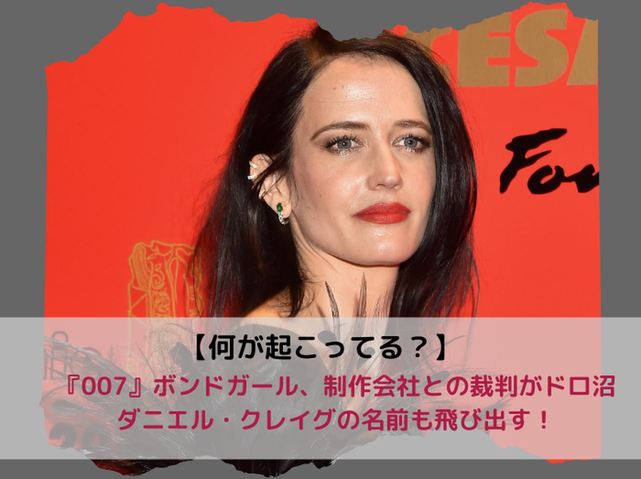 『007 カジノ・ロワイヤル』エヴァ・グリーンの裁判がドロ沼化、会話を暴露され「屈辱的」