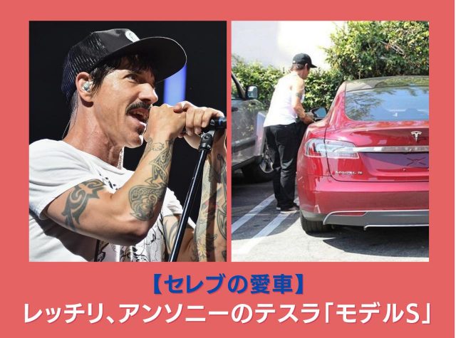 レッチリのアンソニーの愛車はテスラ「モデルS」！重視したのはサステナビリティ【セレブの愛車】