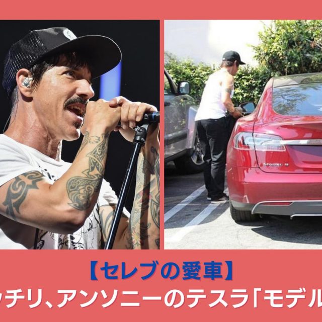 レッチリのアンソニーの愛車はテスラ「モデルS」！重視したのはサステナビリティ【セレブの愛車】
