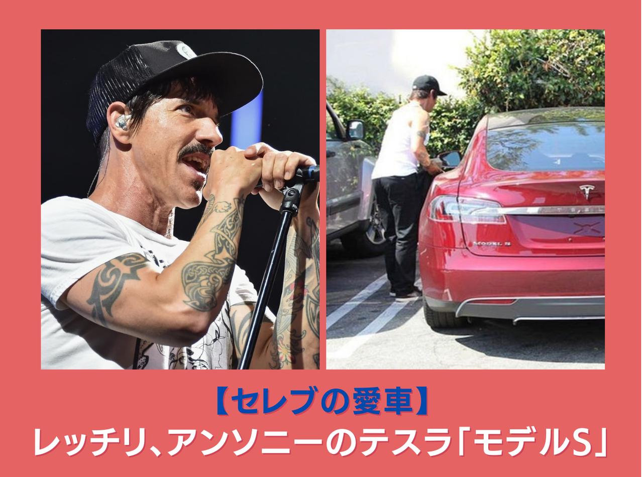 レッチリのアンソニーの愛車はテスラ「モデルS」！重視したのはサステナビリティ【セレブの愛車】