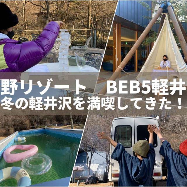 冬の軽井沢を200％楽しめる！軽井沢星野エリアで体験できること