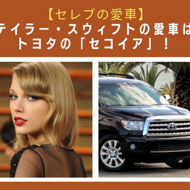 テイラー・スウィフトの愛車はトヨタのアメリカンSUV「セコイア」！【セレブの愛車】