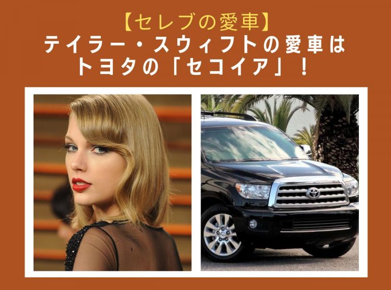 テイラー・スウィフトの愛車はトヨタのアメリカンSUV「セコイア」!【セレブの愛車】
