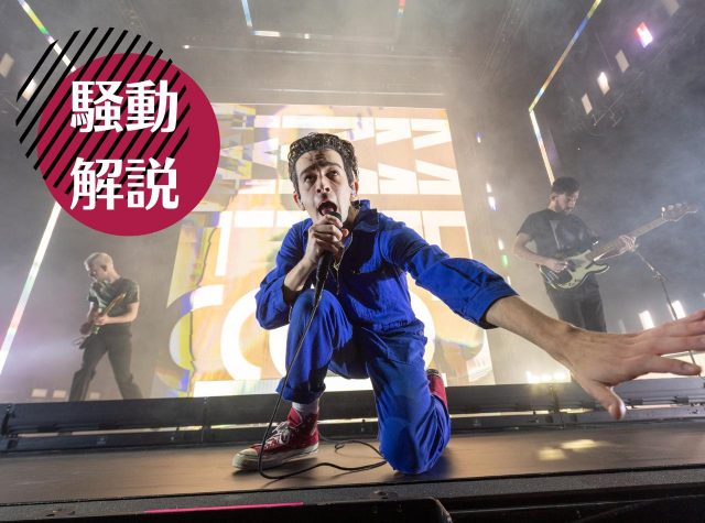 【騒動解説】日本人を侮辱したと批判、The 1975マシュー・ヒーリー出演のポッドキャスト番組が炎上中