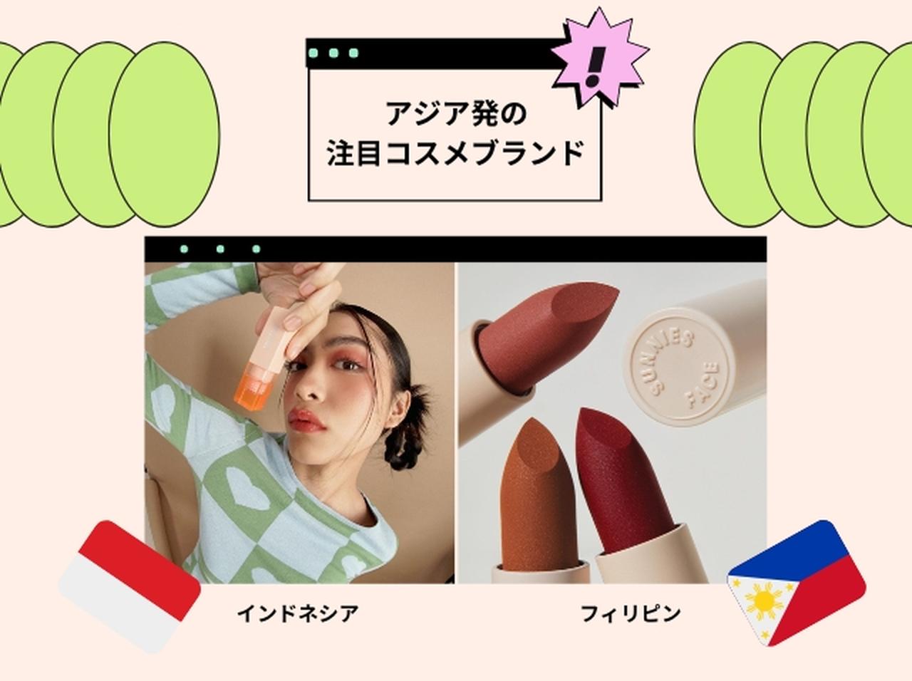 韓国＆中国コスメだけじゃない！アジア発の注目コスメブランド3選