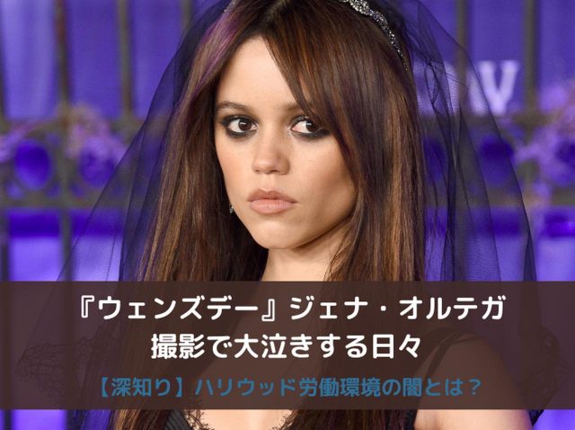 ジェナ・オルテガが『ウェンズデー』の労働環境の酷さを告白、「ヒステリックに大泣き」する日々だった