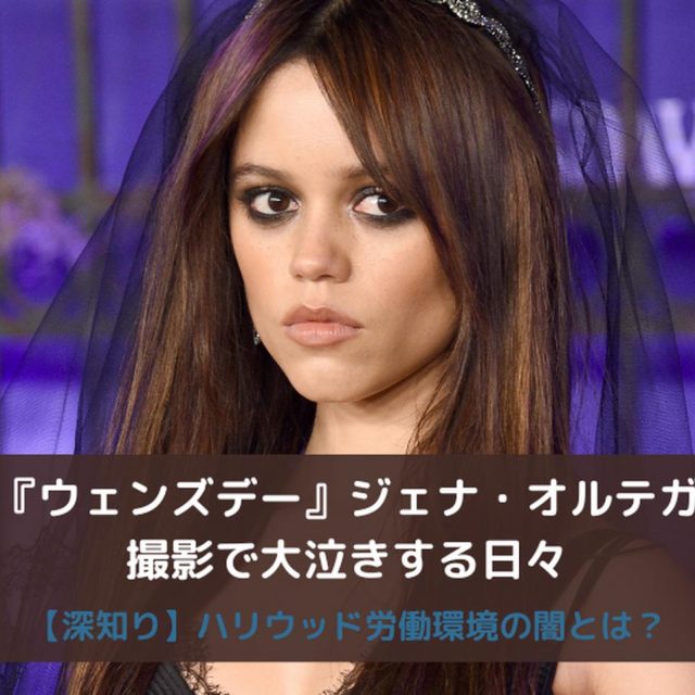 ジェナ・オルテガが『ウェンズデー』の労働環境の酷さを告白、「ヒステリックに大泣き」する日々だった