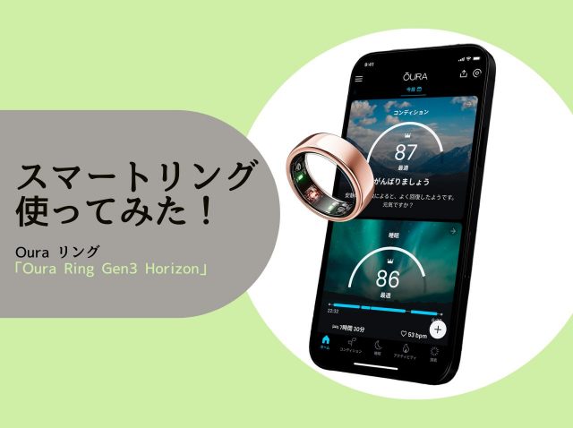 指輪型のデバイス「スマートリング」で生活はどう変わる？エディターが3週間使ってみた