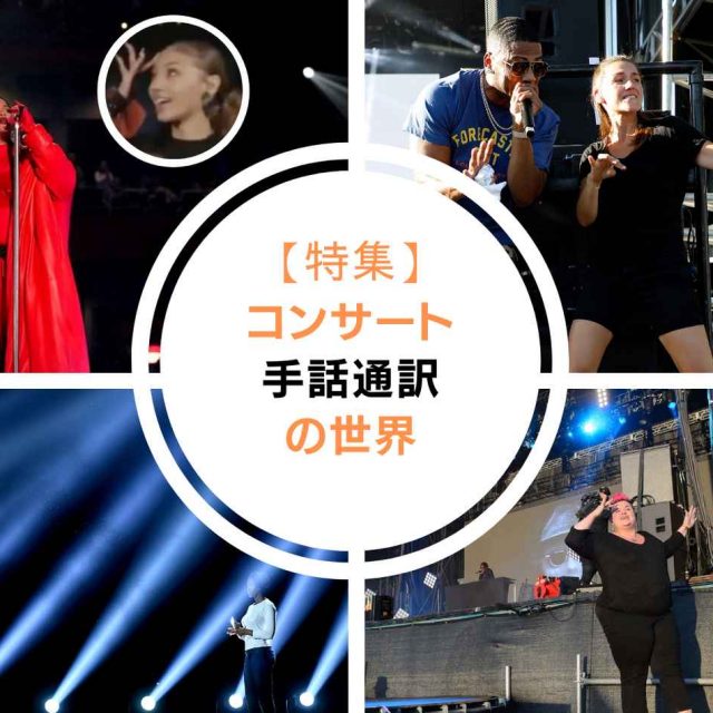 コンサート手話通訳士を日本でも導入求める動き、海外ではどう？【特集】