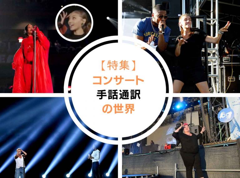コンサート手話通訳士を日本でも導入求める動き、海外ではどう？【特集】
